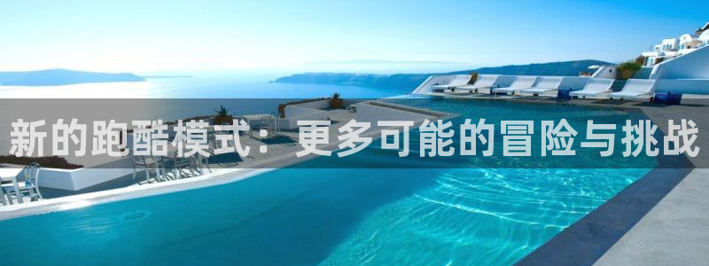 新的跑酷模式：更多可能的冒险与挑战