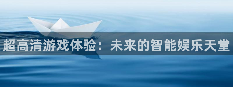 超高清游戏体验：未来的智能娱乐天堂