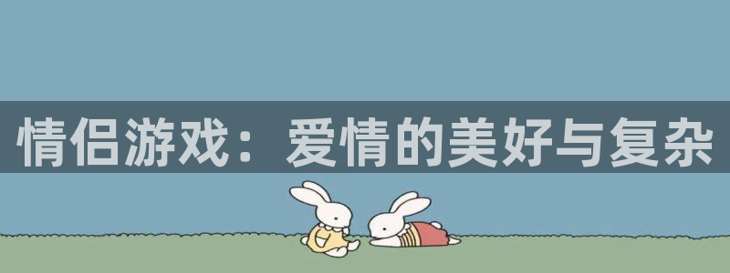 情侣游戏：爱情的美好与复杂