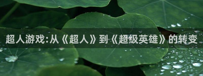 欧陆娱乐产品展示图片：超人游戏:从《超人》到《超级英雄》的转