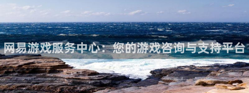 欧陆娱乐官方网站下载：网易游戏服务中心：您的游戏咨询与支持平