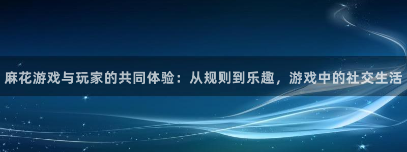 欧陆娱乐平台登陆地址怎么改不了：麻花游戏与玩家的共同体验：从