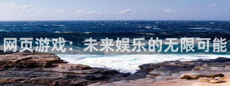 欧陆娱乐app官网：网页游戏：未来娱乐的无限可能