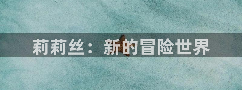 欧陆娱乐平台测速软件：莉莉丝：新的冒险世界