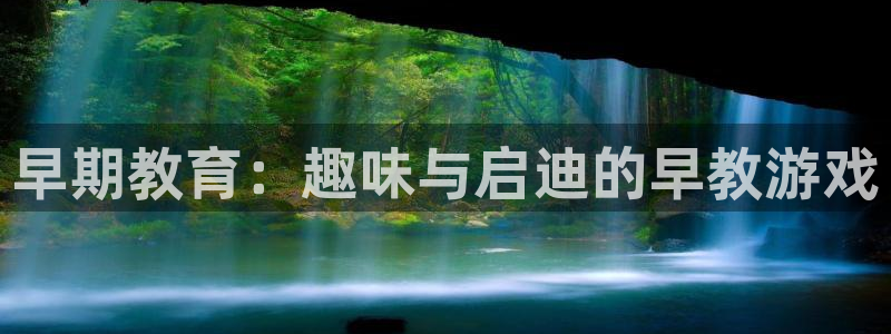 欧陆娱乐平台登陆地址是什么样的：早期教育：趣味与启迪的早教游