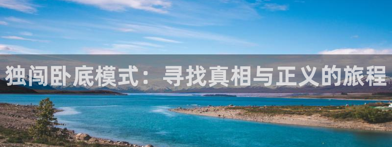 欧陆娱乐注册链接：独闯卧底模式：寻找真相与正义的旅程